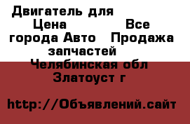 Двигатель для Ford HWDA › Цена ­ 50 000 - Все города Авто » Продажа запчастей   . Челябинская обл.,Златоуст г.